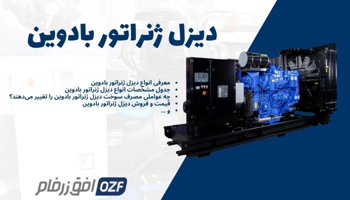 دیزل ژنراتور بادوین