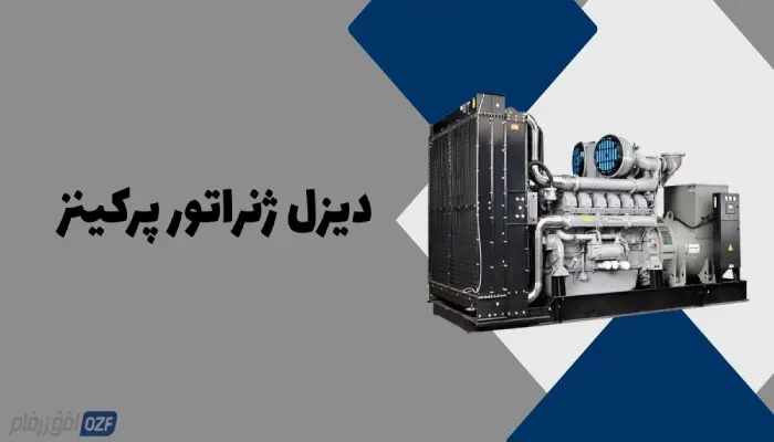 دیزل ژنراتور پرکینز 