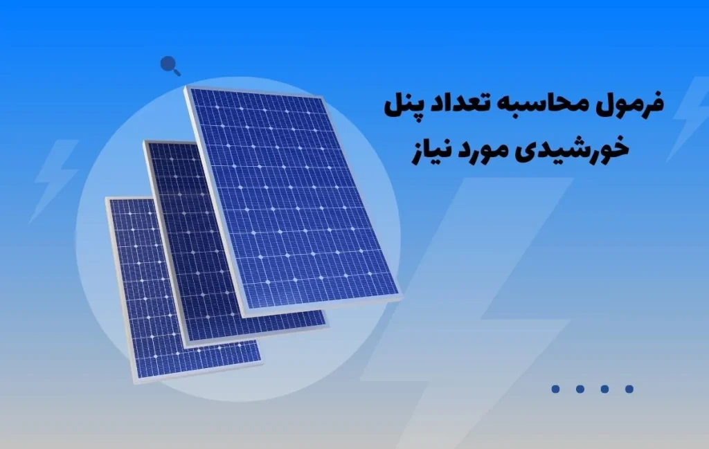 محاسبه تعداد پنل خورشیدی