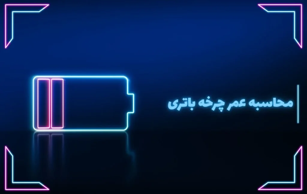 محاسبه پیش بینی عمر چرخه باتری