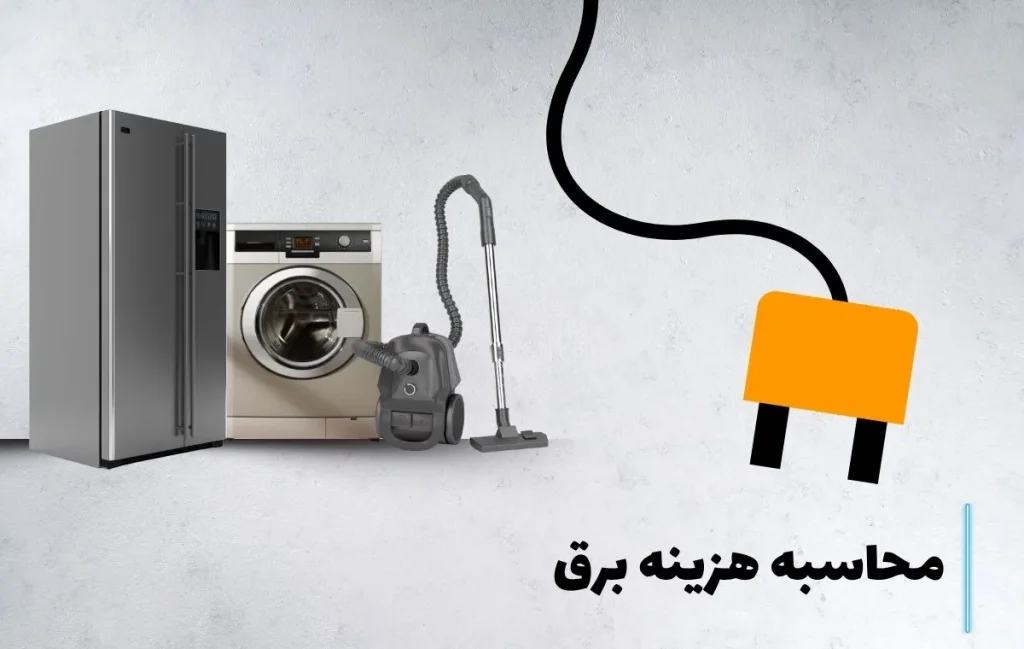 محاسبه هزینه برق