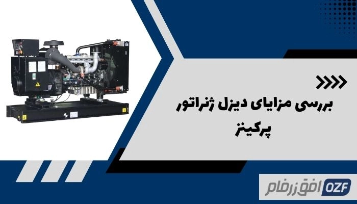 مزایای دیزل ژنراتور پرکینز