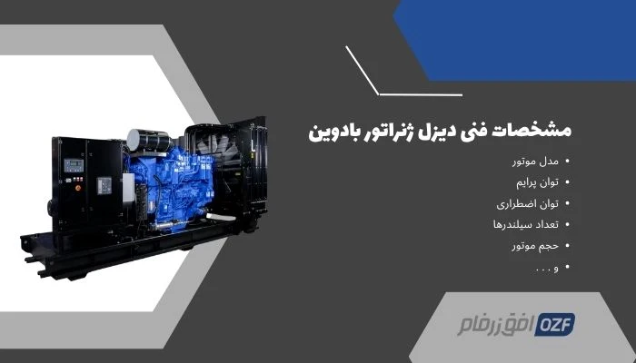مشخصات فنی دیزل ژنراتور بادوین