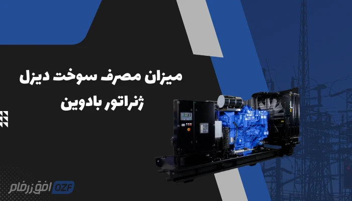 مصرف سوخت دیزل ژنراتور بادوین