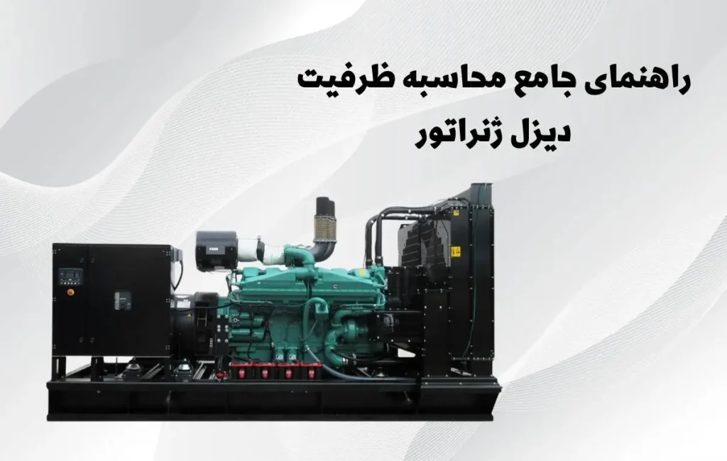 محاسبه ظرفیت دیزل ژنراتور