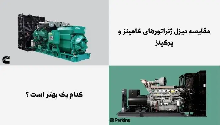 فرق دیزل ژنراتور کامینز و پرکینز