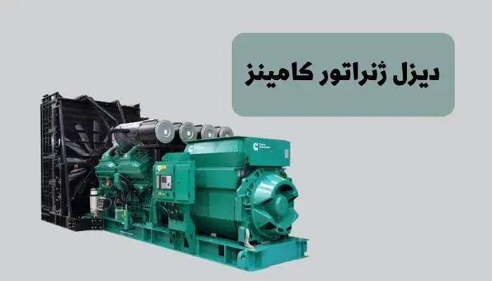 معرفی دیزل ژنراتور کامینز