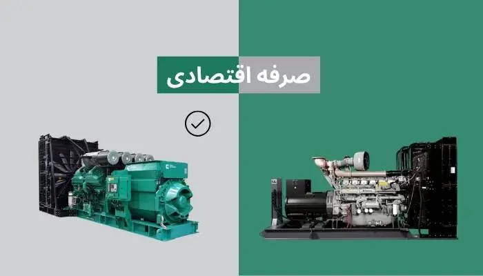 مقایسه صرفه اقتصادی دیزل ژنراتور کامنیز و پرکینز