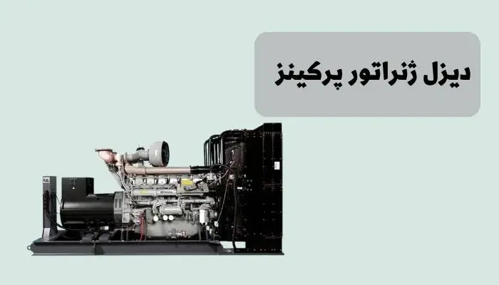 معرفی دیزل ژنراتور برند پرکینز
