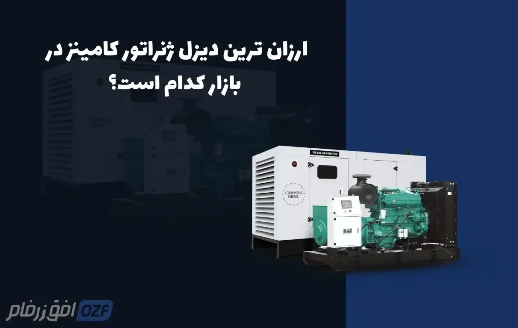 ارزان ترین دیزل ژنراتور کامینز