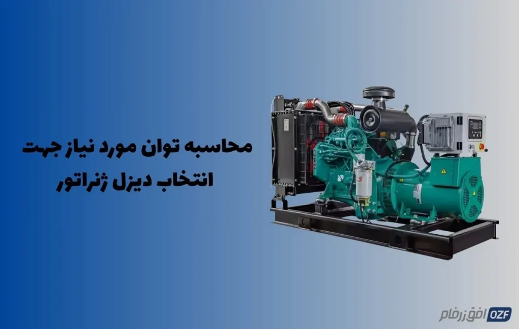توان دیزل ژنراتور
