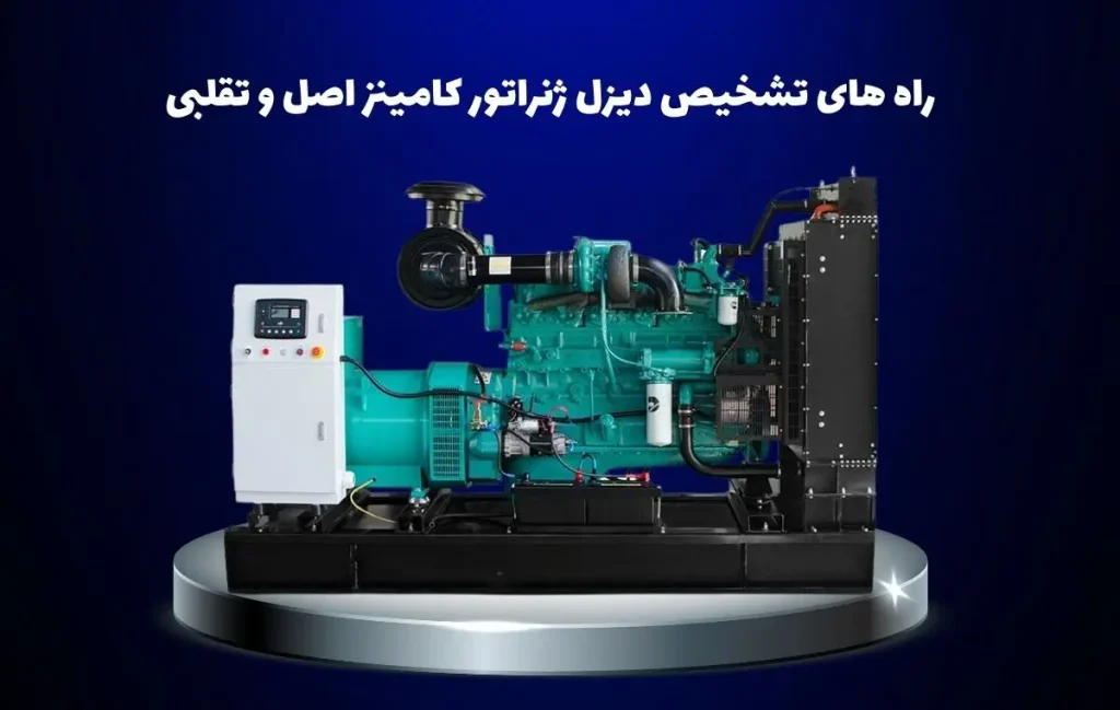 تفاوت دیزل ژنراتور اصل و فیک