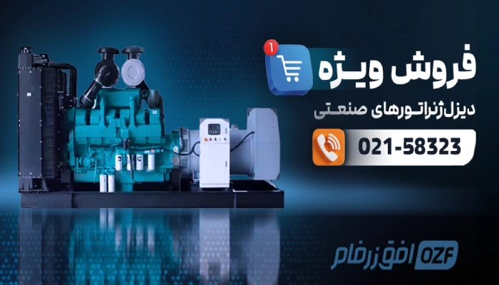فروش دیزل ژنراتور