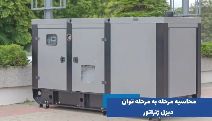 محاسبه توان دیزل ژنراتور