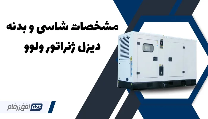  دیزل ژنراتور ولوو