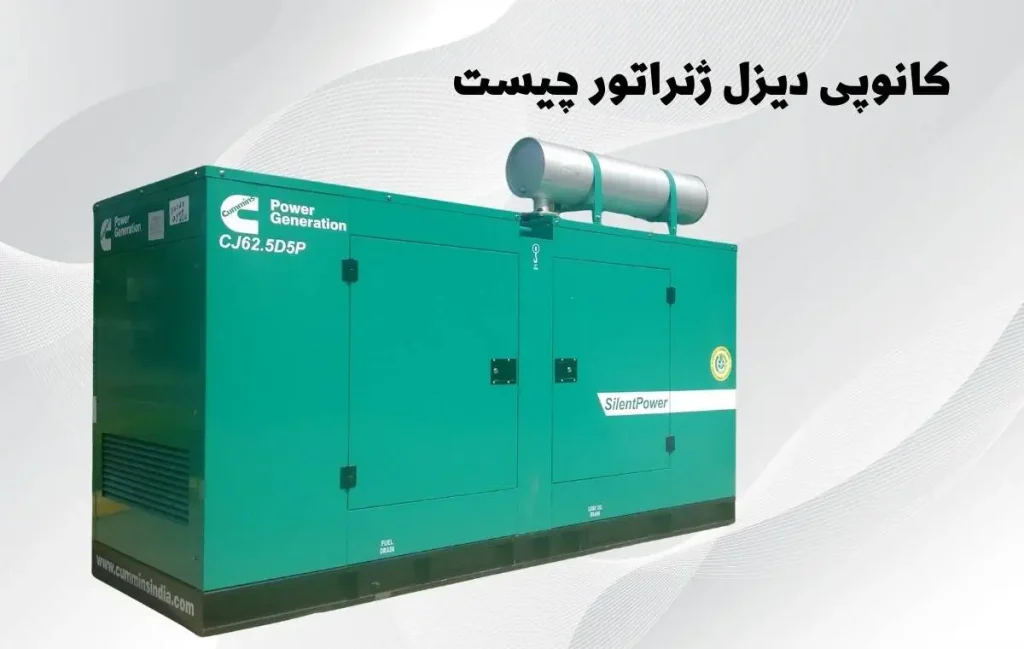 کانوپی دیزل ژنراتور