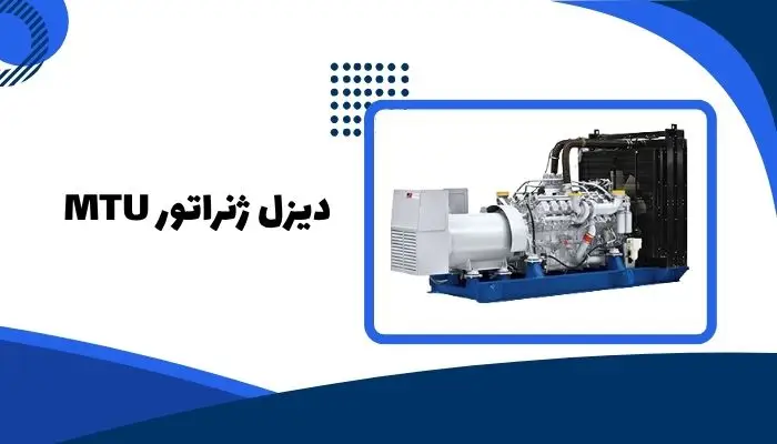 یکی از بهترین برندهای دیزل ژنراتور