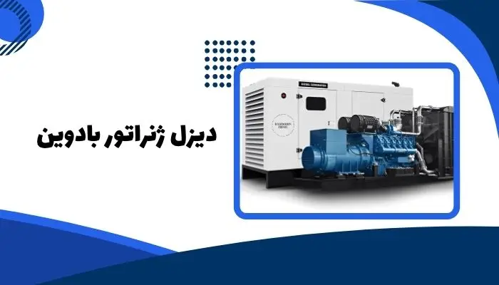 بادوین یکی از بهترین برندهای دیزل ژنراتور