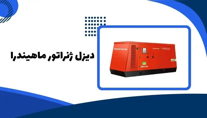 بهترین دیزل ژنراتور