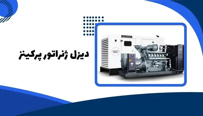 بهترین برند ژنراتور