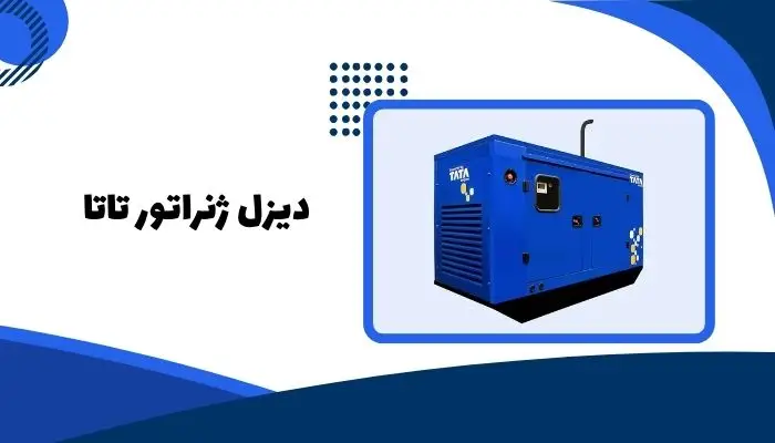 تاتا پاور برند هندی دیزل ژنراتور