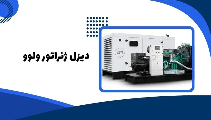 بهترین برند دیزل ژنراتور