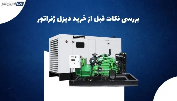 راهنمای خرید دیزل ژنراتور