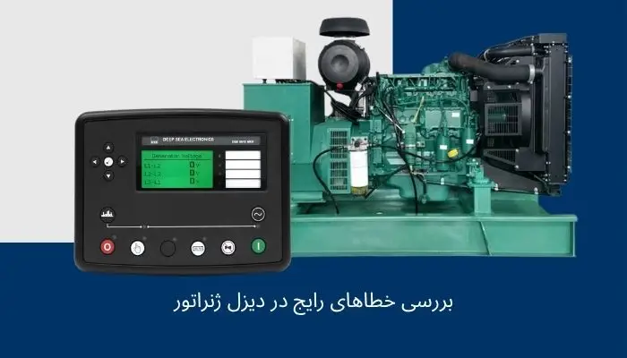 عیب یابی دیزل ژنراتور