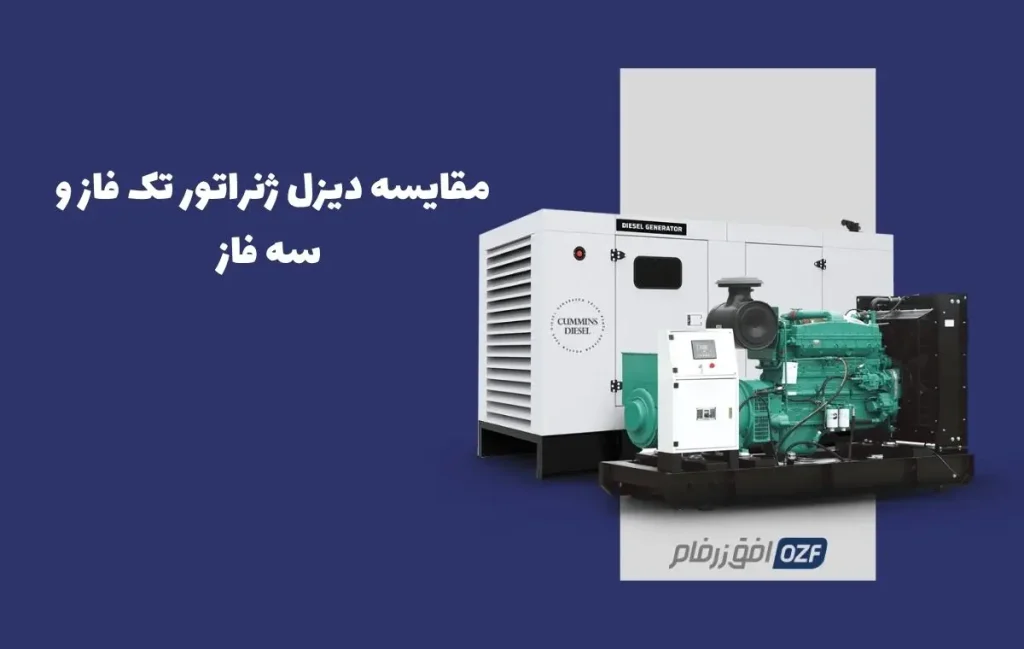مقایسه دیزل ژنراتور تک فاز و سه فاز
