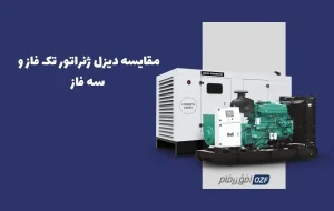 تفاوت دیزل ژنراتور تک فاز و سه فاز چیست؟