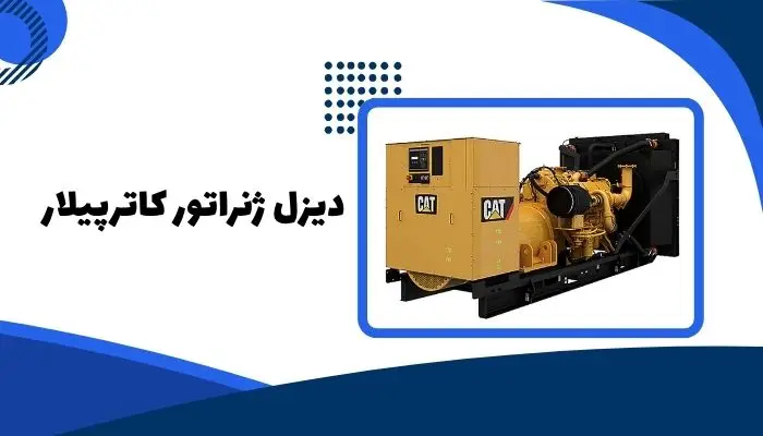 کاترپیلار به عنوان یکی از بهترین برندهای دیزل ژنراتور