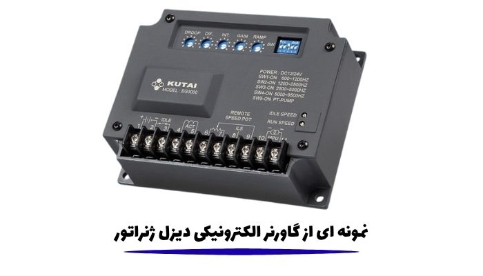 گاورنر الکترونیکی دیزل ژنراتور