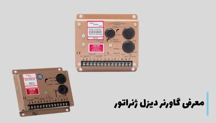 گاورنر دیزل ژنراتور