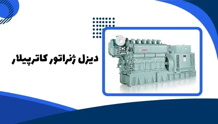 بهترین دیزل ژنراتور در ایران
