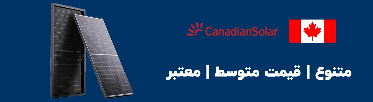 پنل خورشیدی canadian