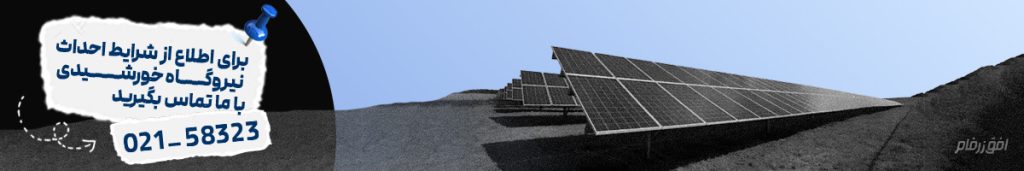 تماس با ما احداث نیروگاه خورشیدی