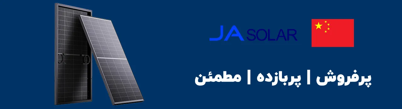 پنل خورشیدی ja solar
