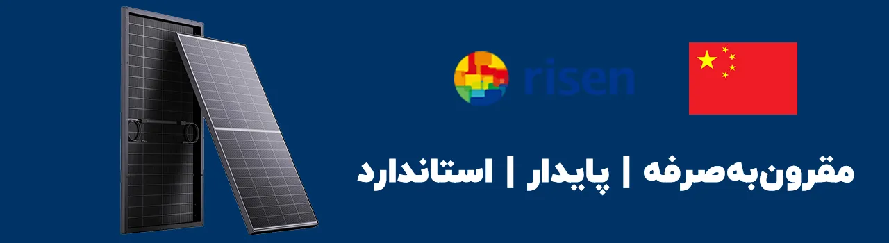 پنل خورشیدی رایزن | risen