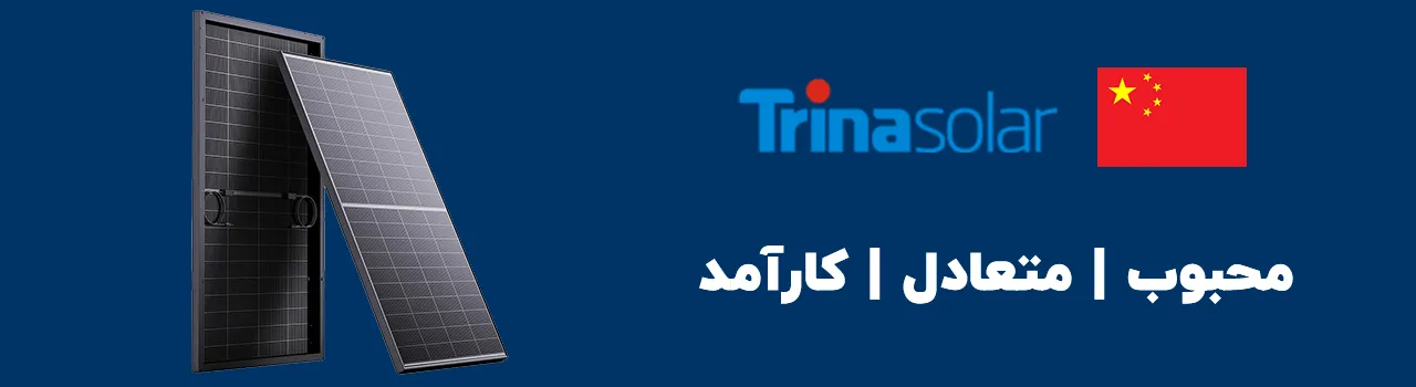 پنل خورشیدی تریناسولار | trina solar