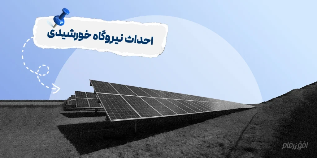 احداث نیروگاه خورشیدی