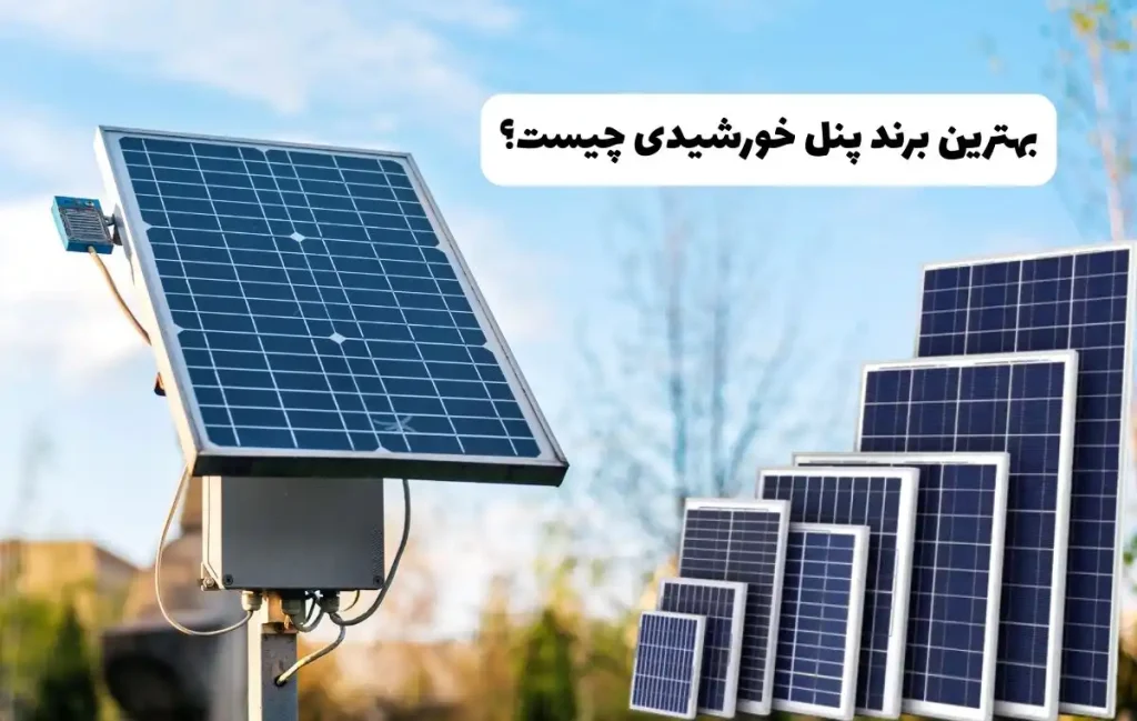 بهترین برند پنل خورشیدی