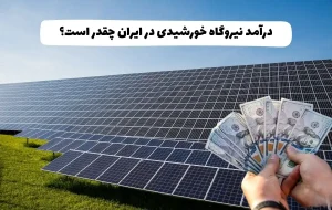 درآمد نیروگاه خورشیدی؛ بررسی سود و بازگشت سرمایه