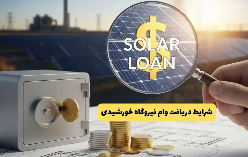 وام نیروگاه خورشیدی