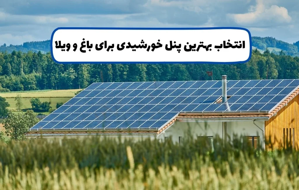 راهنمای خرید بهترین پنل خورشیدی برای باغ و ویلا