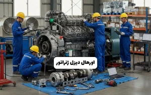 اورهال دیزل ژنراتور؛ راهنمای کامل بازسازی و افزایش طول عمر ژنراتور
