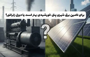 مقایسه دیزل ژنراتور و پنل خورشیدی؛ کدام گزینه برای تأمین برق بهتر است؟