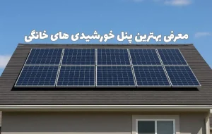 راهنمای انتخاب و خرید بهترین پنل خورشیدی خانگی