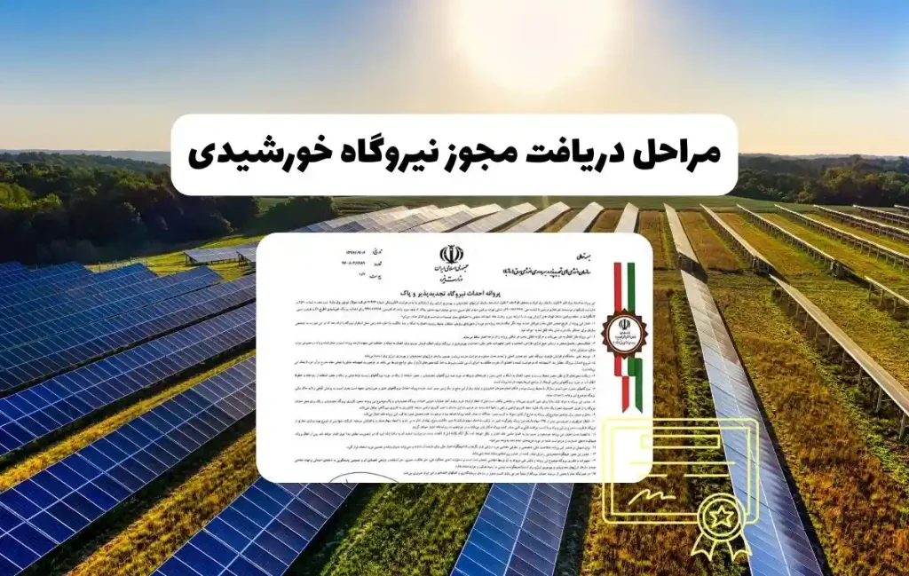 راهنمای دریافت مجوز نیروگاه خورشیدی