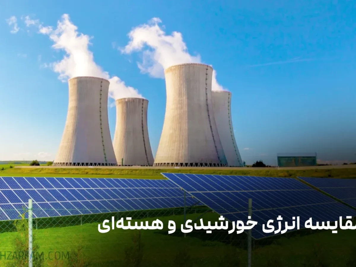 مقایسه انرژی خورشیدی و هسته‌ای