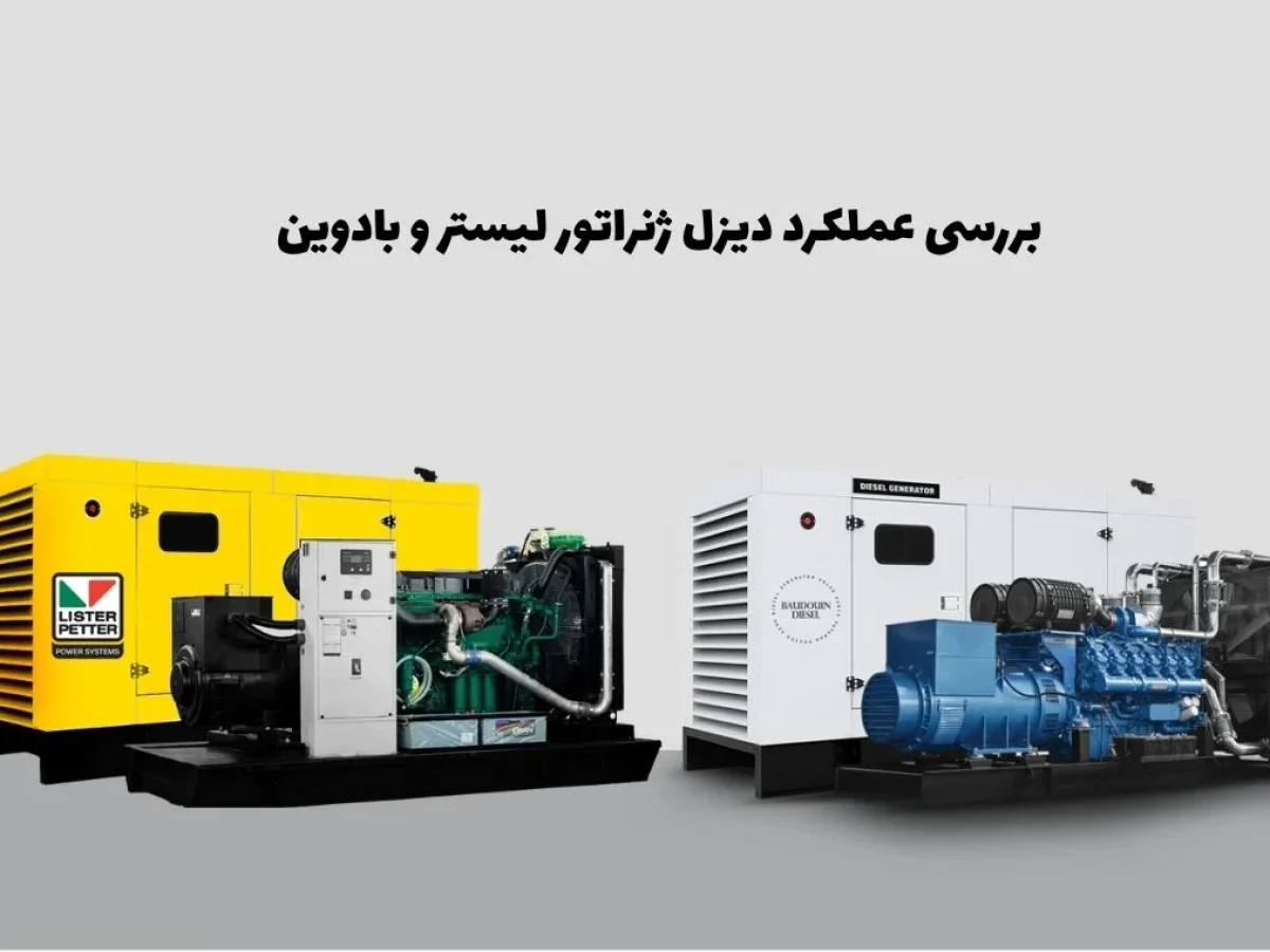 مقایسه دیزل ژنراتور لیستر و بادوین